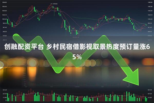 创融配资平台 乡村民宿借影视取景热度预订量涨65%